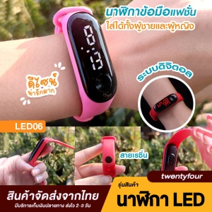 สินค้า นาฬิกาข้อมือ LED นาฬิกาผู้หญิง หน้าจอสัมผัส ลำลอง สร้อยข้อมือกีฬา นาฬิกาสุภาพสตรี Casual Digital แฟชั่น ลำลอง ราคาถูก (ส่งจากไทย) LED06