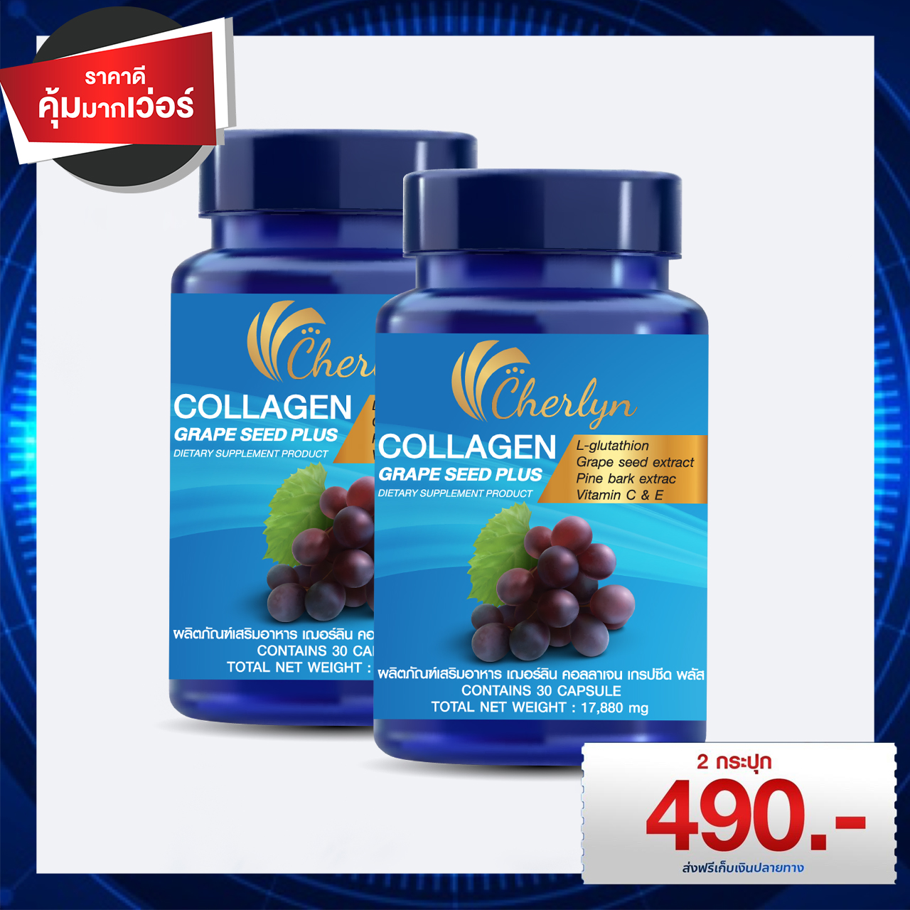 2 กระปุกพร้อมส่ง//ของแท้//คอลลาเจน เฌอลิน cherlyn collagen grape seed plus เติมคอลลาเจนให้ผิวกระจ่างใส บำรุงผิวด้วยคอลลาเจน บำรุงผิวจากภายใน