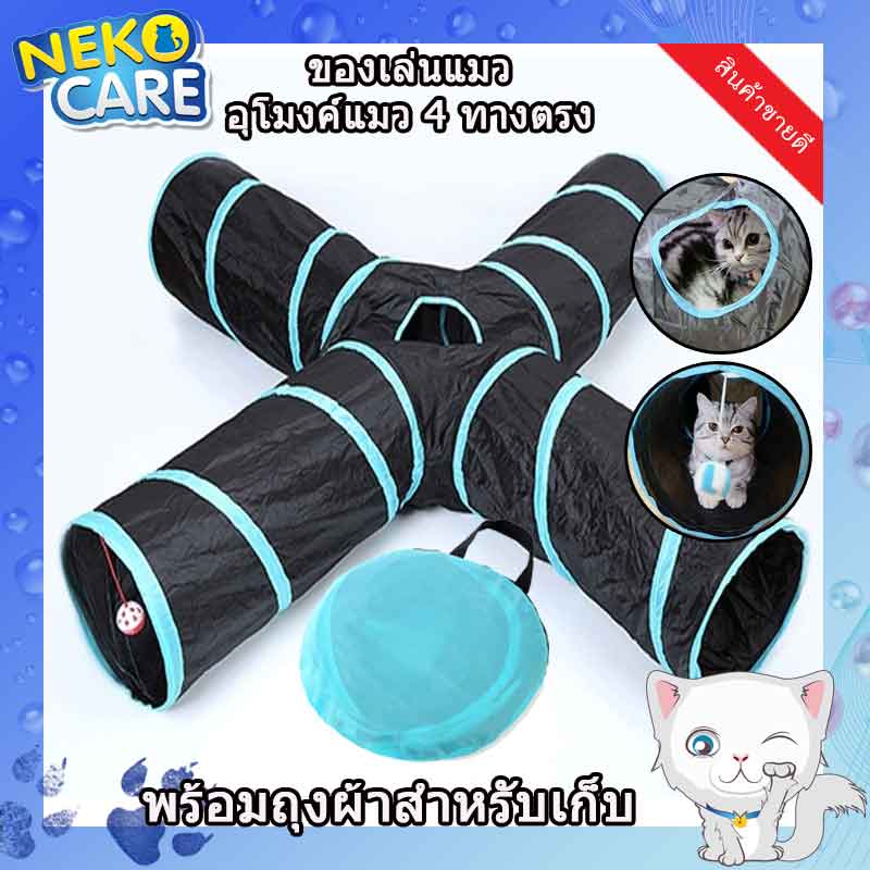 Neko Care อุโมงค์แมว ของเล่นแมว อุโมงค์แมว 4 ทาง สีดำ/ฟ้า ขนาด 25x80x80 ซม. อุปกรณ์เลี้ยงแมว ของเล่นสัตว์เลี้ยง มีให้เลือก 2 แบบอุโมงค์สี่ทาง