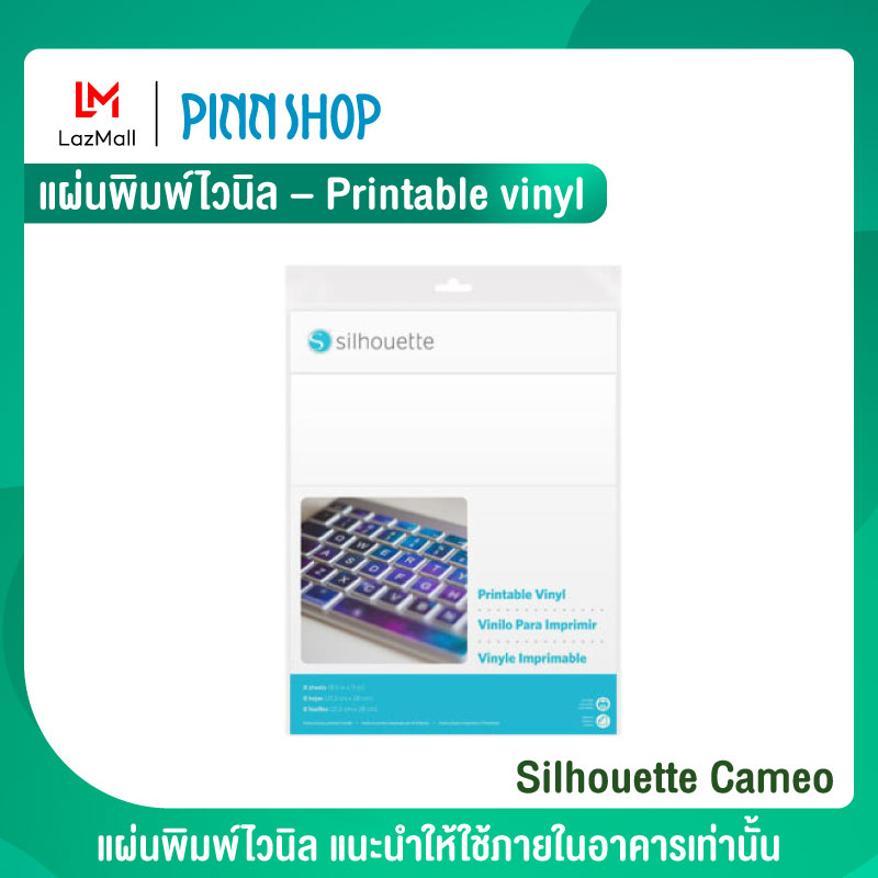 Silhouette Cameo แผ่นพิมพ์ไวนิล – Printable vinyl แผ่นพิมพ์ไวนิล ใช้ได้สำหรับเครื่อง Cameo 4, เครื่อง Portrait 3 และเครื่อง Curio ราคา 300 บาท*ส่งฟรี