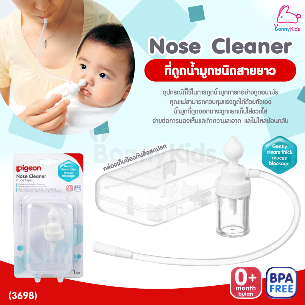(3698) Pigeon (พีเจ้น) Nose Cleaner ที่ดูดน้ำมูกชนิดสายยาว พร้อมกล่องเก็บกันสิ่งสกปรก ราคา 329 บาท*ส่งฟรี