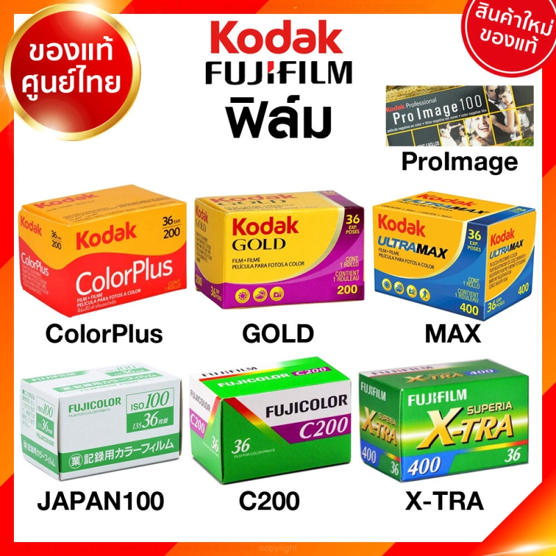 ราคาและรีวิวฟิล์ม Kodak Fuji 200 XTRA ColorPlus GOLD Ultra MAX Proimage Flim ISO 100 200 400 24 / 36 รูป ฟิล์มกล้อง โกดัก ฟูจิ ล้างสแกน JIA