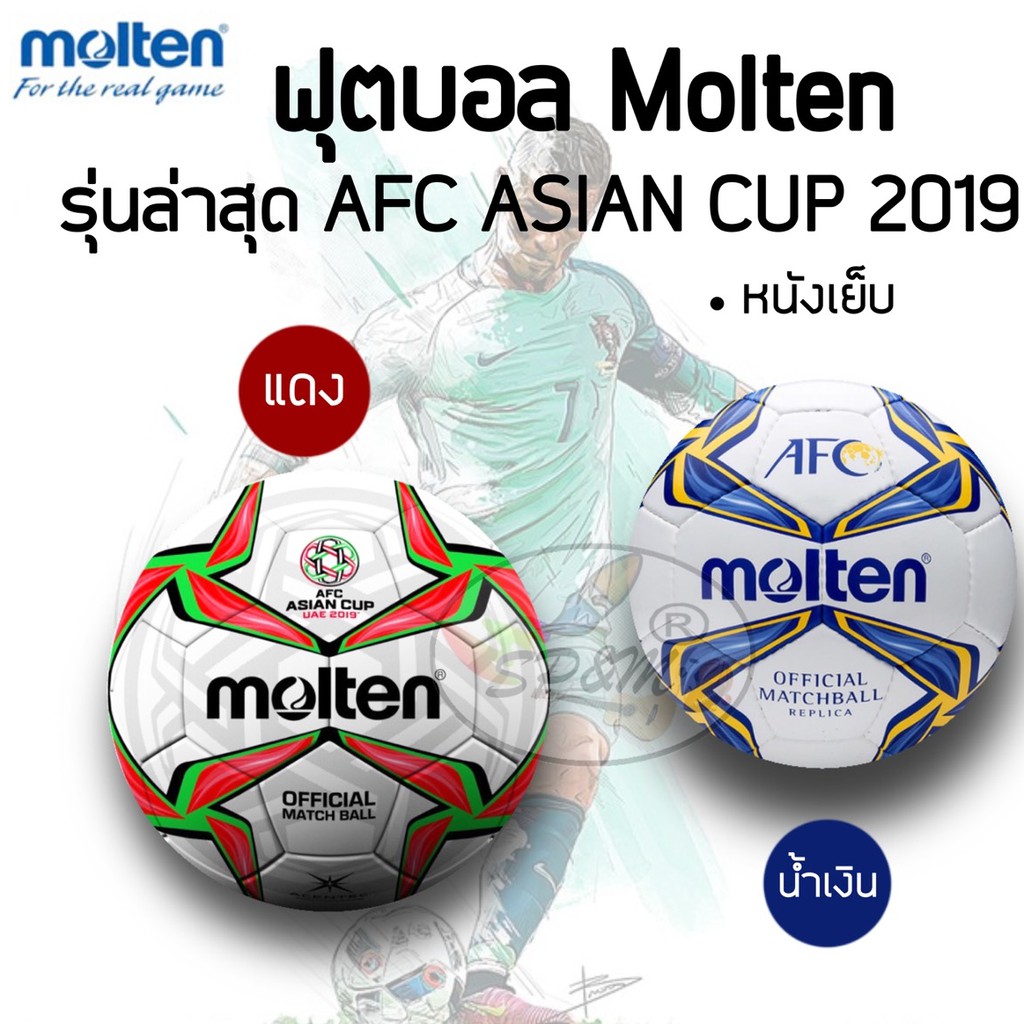 ฟุตบอล Molten หนังเย็บ รุ่นล่าสุด AFC ASIAN CUP 2019 ลาย แดง,น้ำเงิน