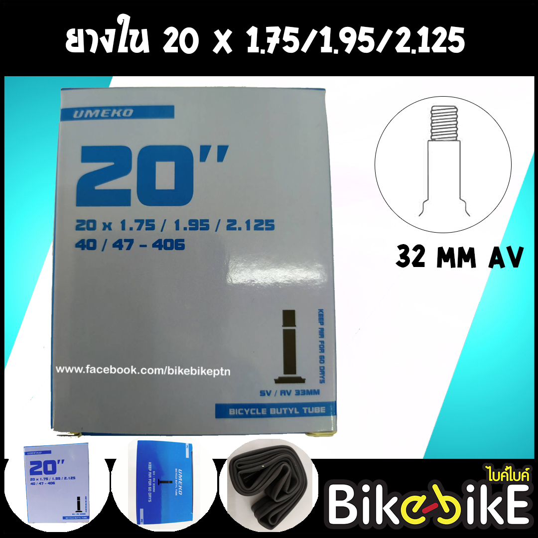 ยางใน จักรยาน ขนาด 20 x 1.95/2.125 หัวใหญ่ (AV)