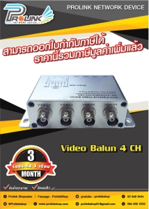 ภาพหน้าปกสินค้าส่งไว จาก กทม บาลัน ชนิดกล่อง 4 ช่อง 2MP สำหรับกล้องวงจรปิด / Balun Box 4 Channel 2MP for CCTV รุ่น BB4 จากร้าน prolinkshop ที่เกี่ยวข้อง