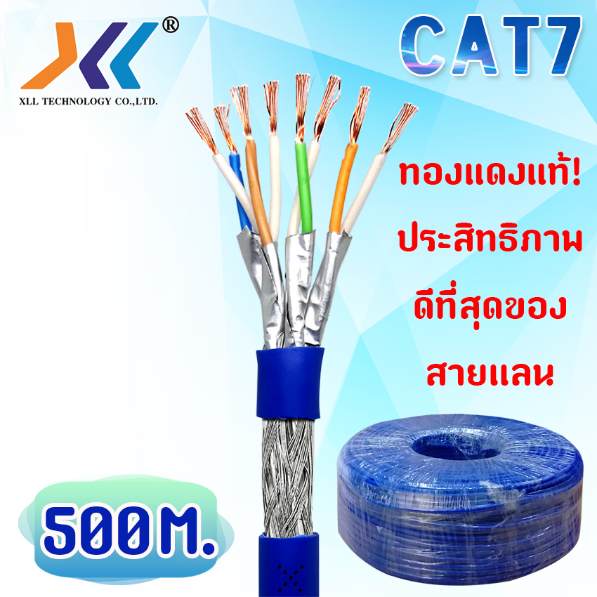 สายแลน XLL Network cable CAT7 SFTP ความยาว 300M. / 500M.