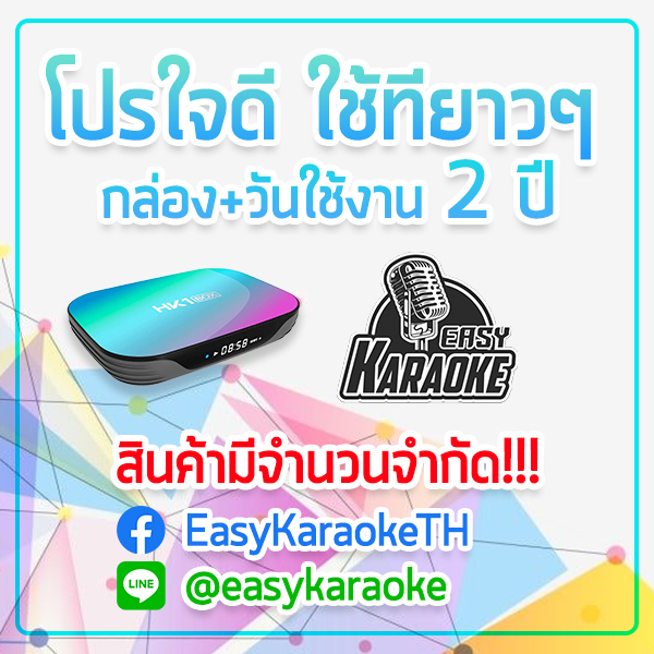 กล่องคาราโอเกะ MV แท้ [EASY-KARAOKE BOX] พร้อมแอปควบคุมผ่านสมาร์ทโฟน + ID CARD + แถมโค๊ดวันใช้งาน