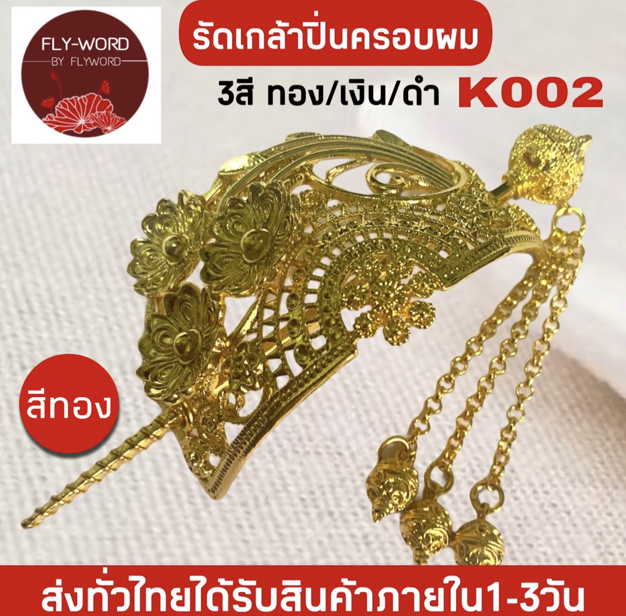 รัดเกล้าพร้อมปิ่นปักผม เครื่องประดับผม ชุดไทย ปิ่นปักผมออเจ้า สีทอง /สีเงิน/สีดำ ปิ่นปักผมพร้อมรัดเกล้า BY FLYWORD