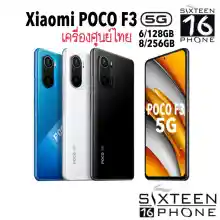 ภาพขนาดย่อของสินค้าXiaomi Poco F3 5G ( Ram6+128GB / Ram8+256GB ) Qmm Snapdragon 870 5G Octa Core เครื่องนอก ประกันร้าน SIxteenphone