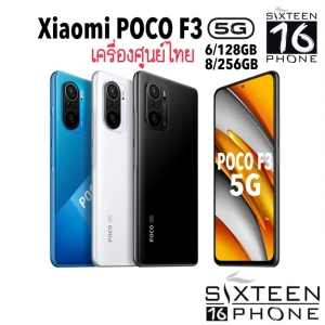 สินค้า [HOT] Xiaomi Poco F3 5G ( Ram6+128GB / Ram8+256GB ) Qmm Snapdragon 870 5G Octa Core เครื่องนอก ประกันร้าน  SIxteenphone