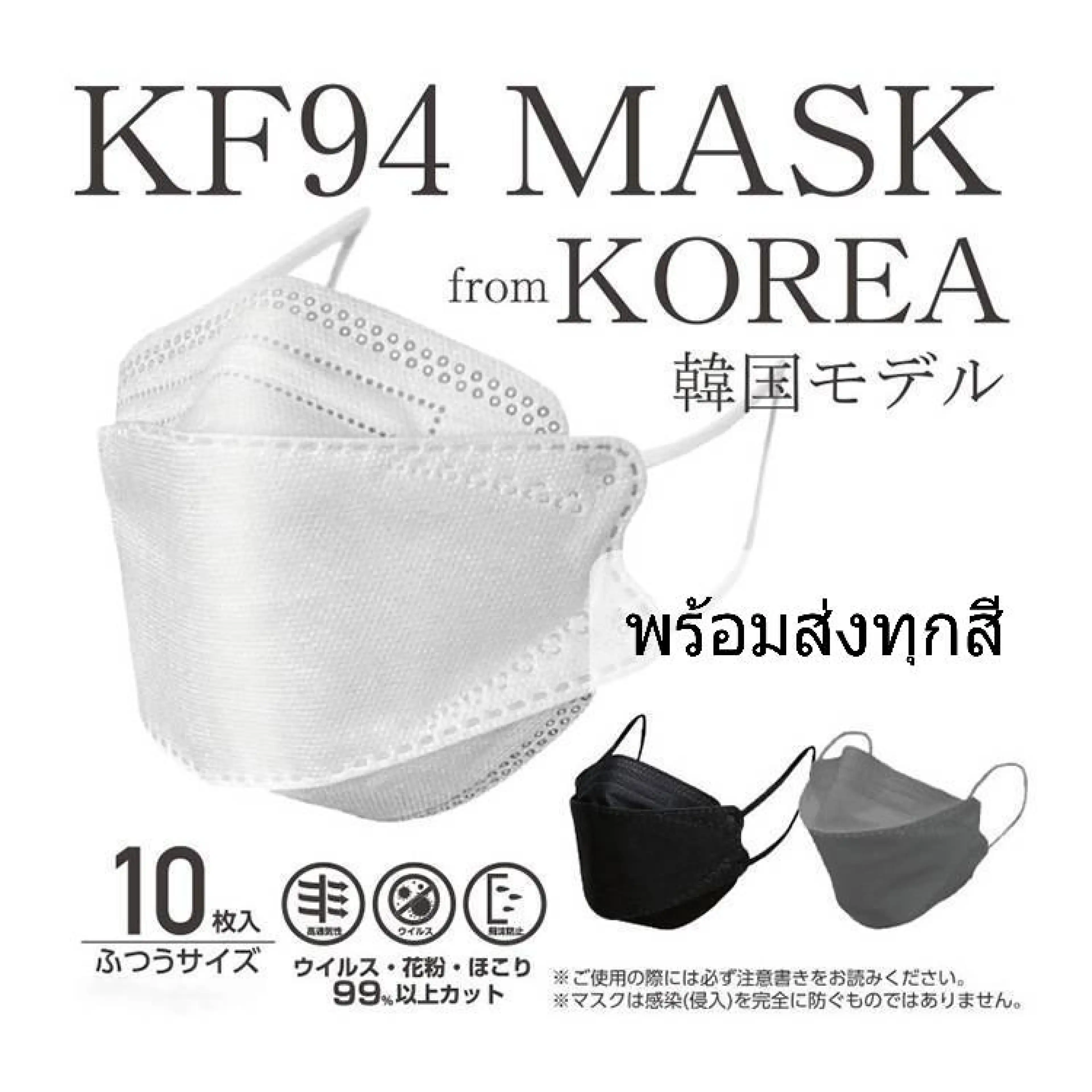 KF94 Mask แมสทรงเกาหลี หน้ากากอนามัย 1เเพ๊ค10ชิ้น พร้อมส่ง