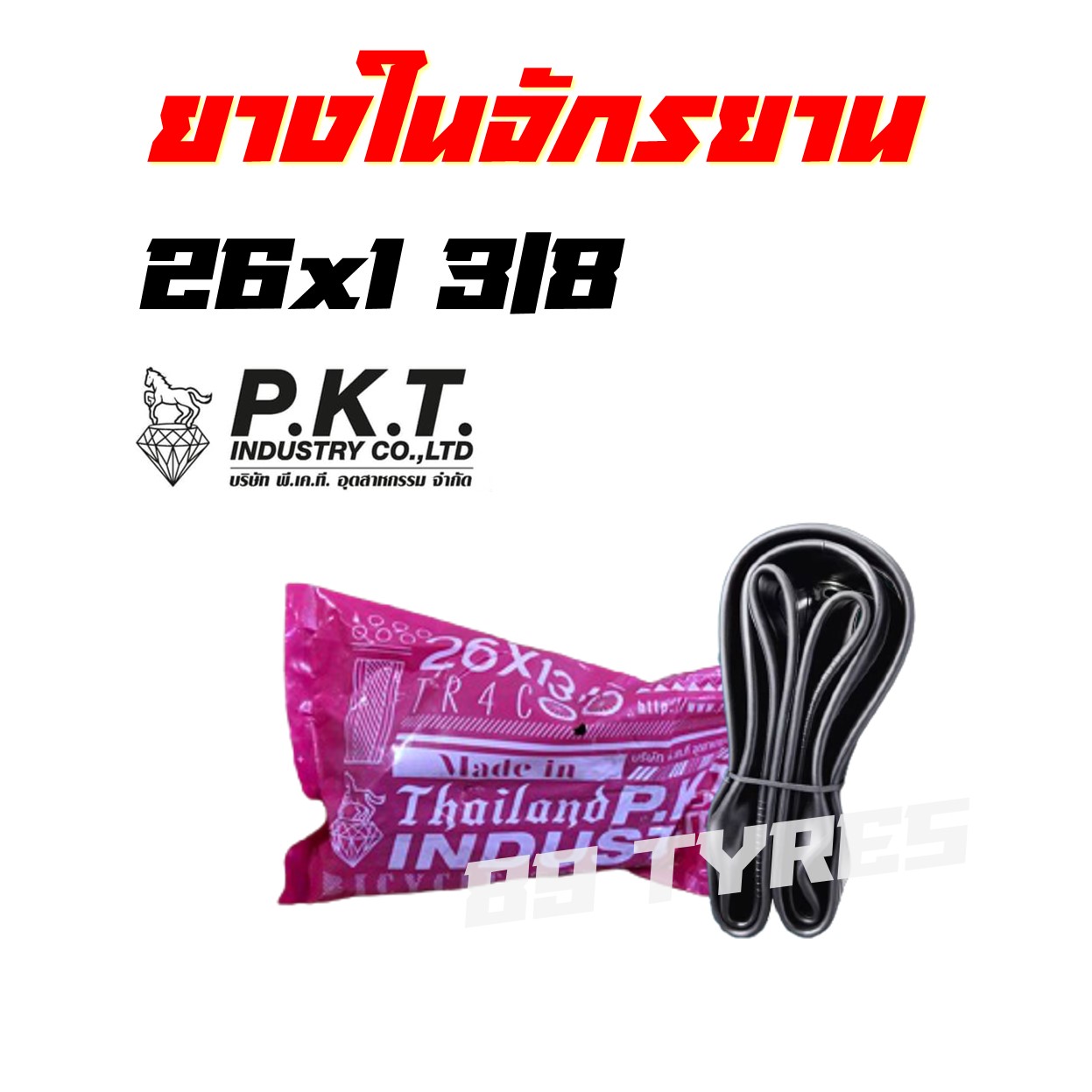 ยางจักรยาน ยางในจักรยาน 16x1.75 /  20x1.75 /  24x1.75 / 26x1 3/8 สินค้าไทย