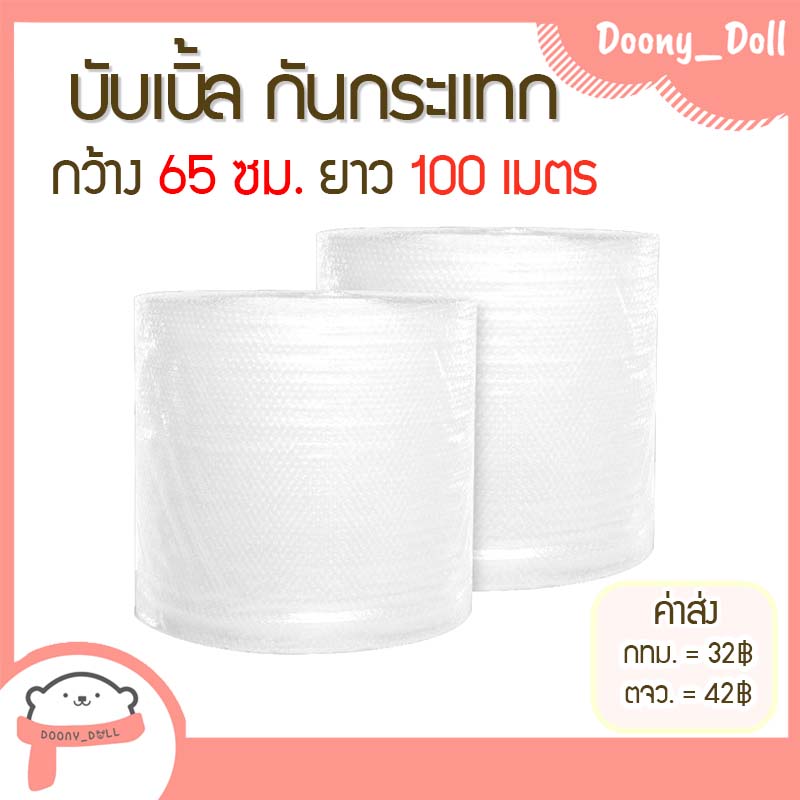 ??สั่งได้ไม่จำกัดจำนวน?? Doony_doll ส่งเร็ว จากกทม บับเบิ้ลกว้าง26 /32.5 /65 /130cm ความยาว100เมตร  บับเบิ้ลห่อของ กันกระแทก