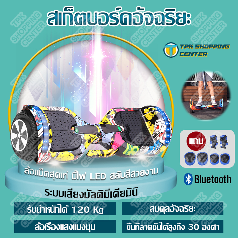 สเก็ตบอร์ดไฟฟา สกูตเตอร์ไฟฟ้า สเก็ตบอร์ด Mini Segway สกู๊ตเตอร์ 7 นิ้ว Hoverboard มีของแถม 6ชิ้น มีไฟLED วิ่งได้ความเร็ว 15 กิโลเมตร/ชั่วโมง 8-12 เด็กสมดุลยานพาหนะ