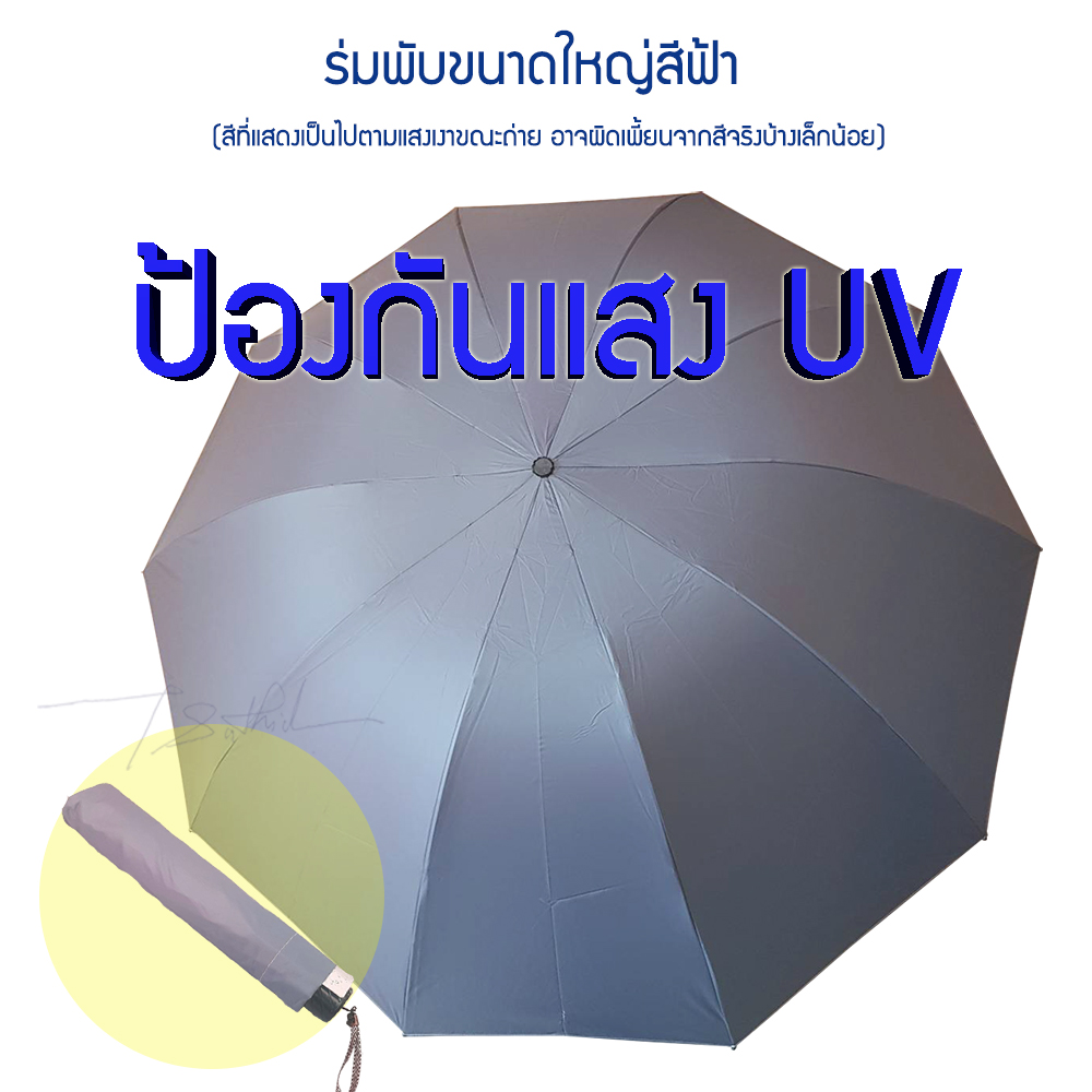 ร่มขนาดใหญ่พับได้ กว้างถึง 1.3 เมตร กันฝน เคลือบสารกันแสง UV 100% แสงไม่ทะลุ ป้องกันได้ทั้งฝน และแดด เหมาะสำหรับติดไว้ในรถ