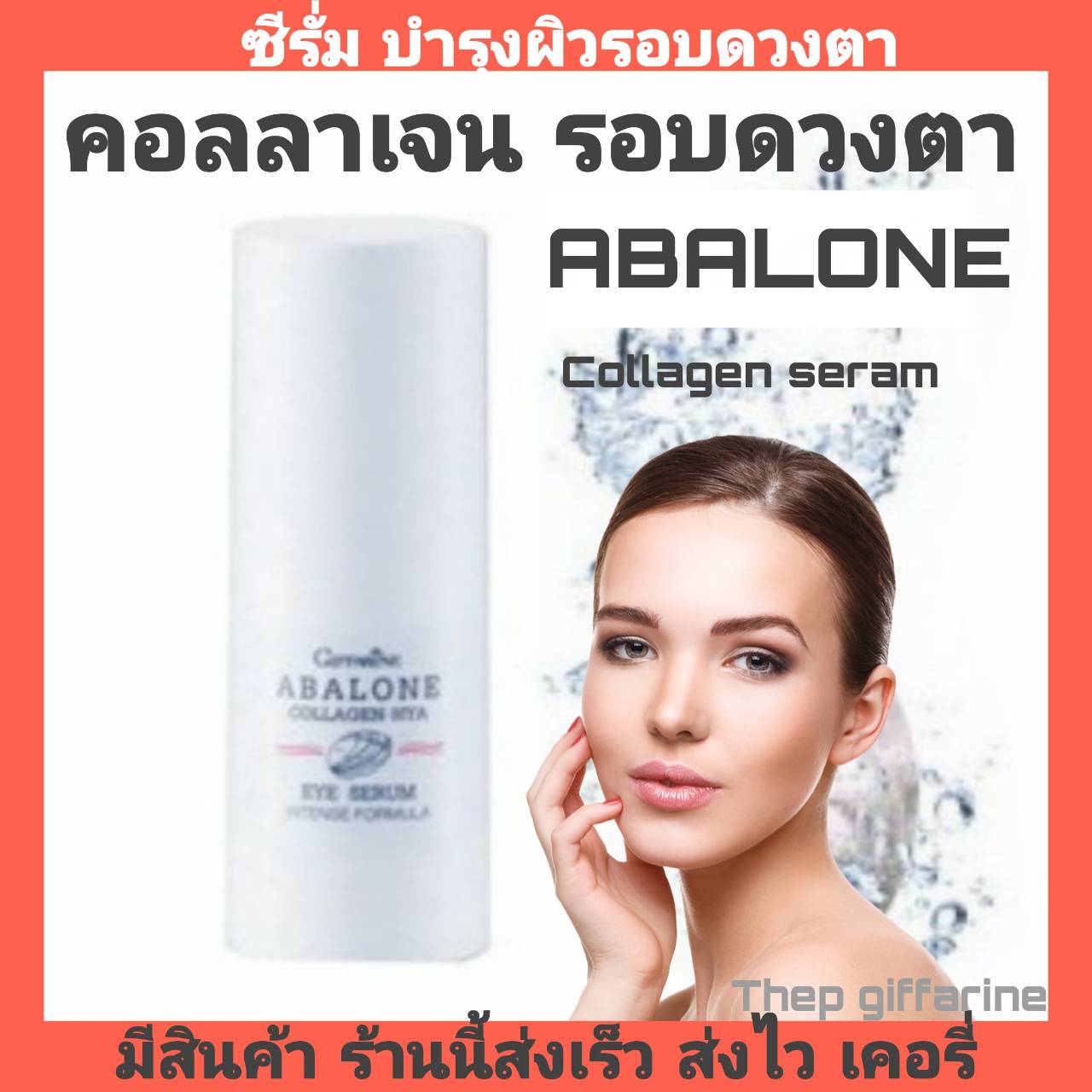 ส่งฟรี กิฟฟารีนเซรั่ม เซรั่มกิฟฟารีน อะบาโลน คอลลาเจน-ไฮยา เฟซซีรั่ม อินเทนซ์ฟอร์มูล่า 30มล. ซีรั่มบำรุงผิวรอบดวงตา สินค้ากิฟฟารีน