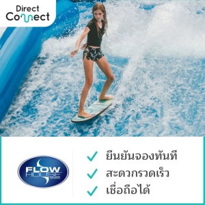ภาพหน้าปกสินค้า[E-Ticket] บัตรเล่นเซิร์ฟบอร์ดที่ โฟลวเฮ้าส์ กรุงเทพ (Flow House Bangkok) ที่เกี่ยวข้อง