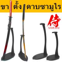 แท่นตั้งดาบ แบบตั้ง พื้น Sword Stand samurai Holder Wood Material Easy installation Strong Save Space Modern ดาบนินจา ซามูไร ดาบไม้ ประกอบง่าย ทำจากไม้ ฐานมีความมั่นคงแข็งแรง จัดวางรูปแบบได้ตามต้องการ มี 2 ขนาด ให้เลือก ประหยัดพื้นที่ ทันสมัย