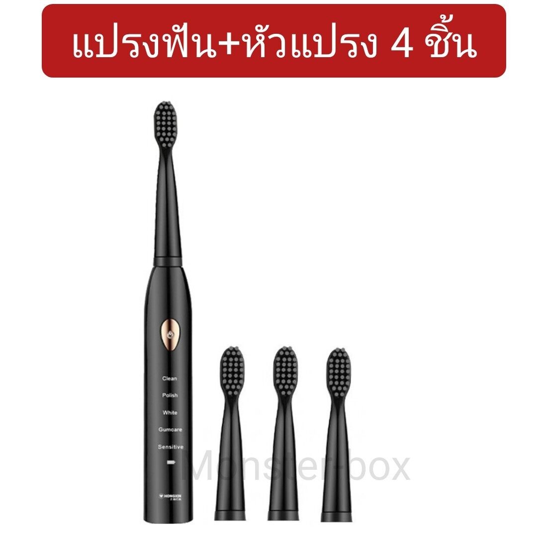 Monster box ส่งจากไทย แปรงสีฟันไฟฟ้า เปลี่ยนหัวแปรงได้ ปรับโหมดได้ 6 ระดับ แปรงอัตโนมัติ Electric Toothbrush พร้อมหัวแปรงเปลี่ยน 4,8หัว มีสีดำและสีขาว