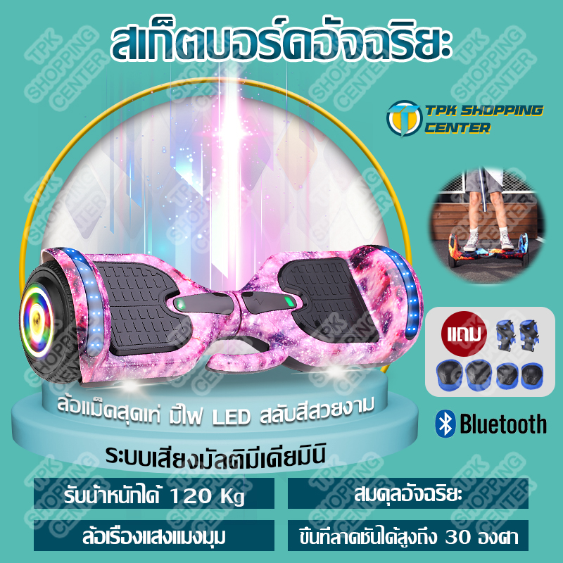 สเก็ตบอร์ดไฟฟา สกูตเตอร์ไฟฟ้า สเก็ตบอร์ด Mini Segway สกู๊ตเตอร์ 7 นิ้ว Hoverboard มีของแถม 6ชิ้น มีไฟLED วิ่งได้ความเร็ว 15 กิโลเมตร/ชั่วโมง 8-12 เด็กสมดุลยานพาหนะ