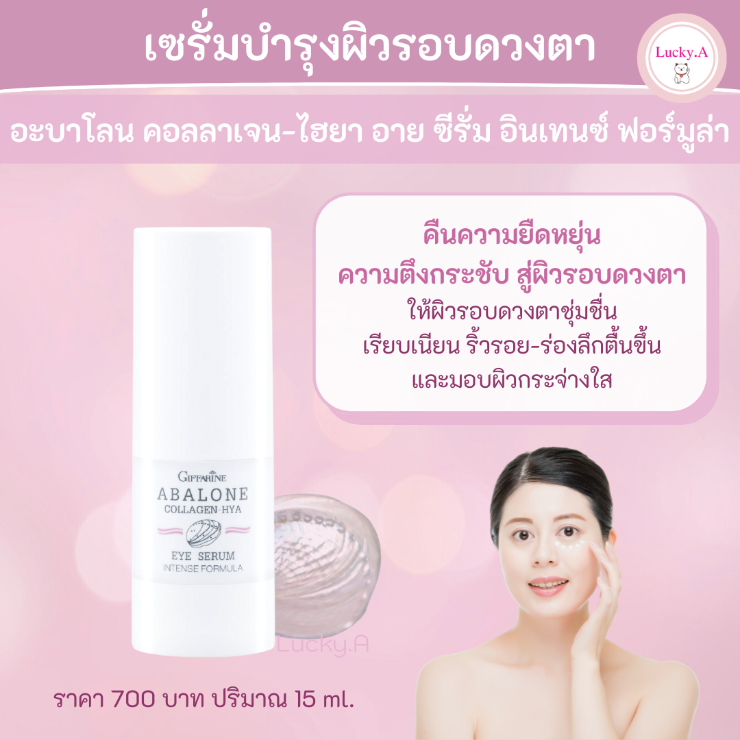 ส่งฟรี เซรั่มรอบดวงตา อะบาโลน คอลลาเจน-ไฮยา อาย ซีรั่ม อินเทนซ์ ฟอร์มูล่า สูตรอ่อนโยน คืนความยืดหยุ่น และความตึงกระชับสู่ผิวรอบดวงตา