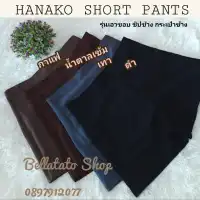 Bellatato Shop ขาสั้นฮานาโกะ S-4XL รุ่นเอวขอบ ซิปข้าง กระเป๋าข้างลึก ผ้าหนา มีหลายสีจ้า กางเกงฮานาโกะขาสั้น สินค้าคุณภาพ กางเกงขาสั้นฮานาโกะ