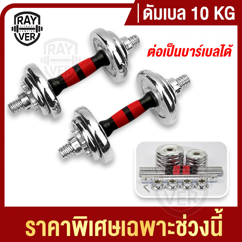 ชุดดัมเบล Dumbbell ดัมเบล โครเมี่ยม น้ำหนัก 10 กิโลกรัม พร้อมข้อต่อบาร์เบล ดำเบลยกน้ำหนัก ยกน้ำหนัก ดรัมเบล เวทยกน้ำหนัก