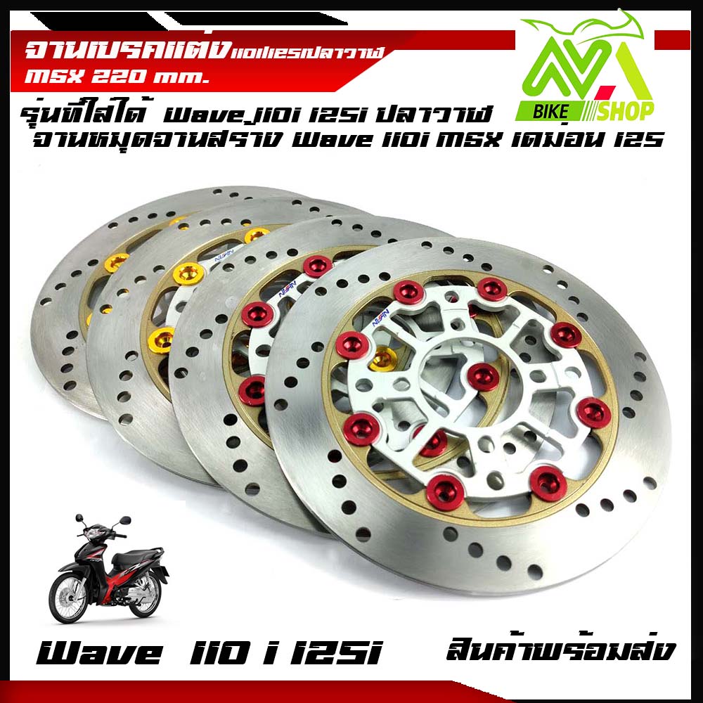จานเบรคแต่ง 110i/125iปลาวาฬ/MSX /เด่ม่อน125/220 mm.อุปกรณ์แต่งWave110i