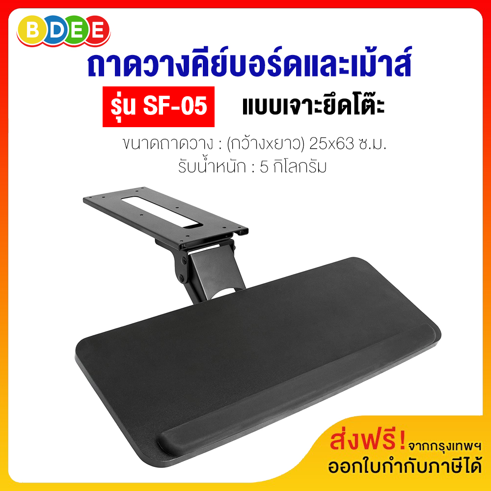 BDEE ถาดวางคีย์บอร์ดและเม้าส์ (แบบยึดใต้โต๊ะ) รุ่น SF-05 (สินค้ามาใหม่มีพร้อมส่งทันที) ราคา 1,589 บาท*ส่งฟรี