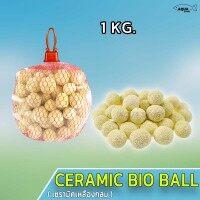 Ceramic Bio Ball Pro วัสดุกรองน้ำ ตู้ปลา บ่อปลา คุณภาพสูง (เซรามิคเหลืองกลม)  1Kg