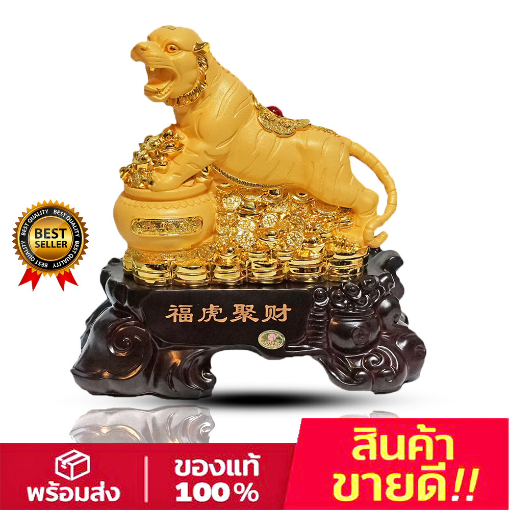 Seasunfengshui เสือ สัญลักษณ์ปีขาล สูง10 นิ้ว ราคา 790 บาท*ส่งฟรี