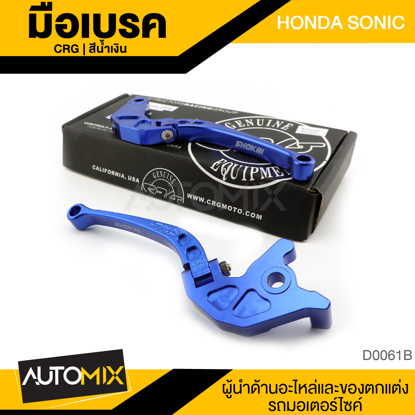 CRG มือเบรค ครัช HONDA SONIC (สีน้ำเงิน) 2ชิ้น ซ้ายและขวา ราคา 331 บาท*ส่งฟรี