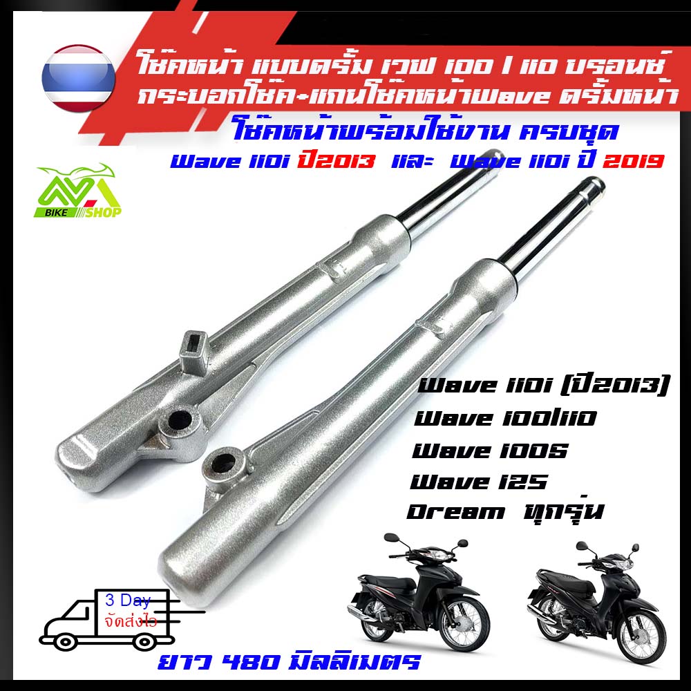 โช้คหน้า กระบอกโช้คหน้า+บวกแกน พร้อมใช้งาน รุ่นwave-100/110 wave-100s ปี2005wave-125 dream ทุกรุ่น สำหรับรถใส่โช้คหน้า
