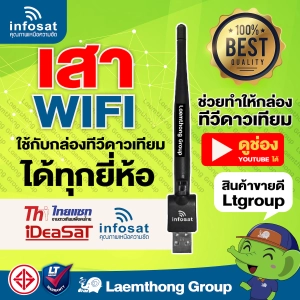 ภาพหน้าปกสินค้าinfosat wifi usb dongle เสาวายฟาย สำหรับ กล่องดาวเทียม infosat ideasat thaisat (ของแท้จากบริษัท) ออกแบบพิเศษ : Laemthong Group ซึ่งคุณอาจชอบสินค้านี้