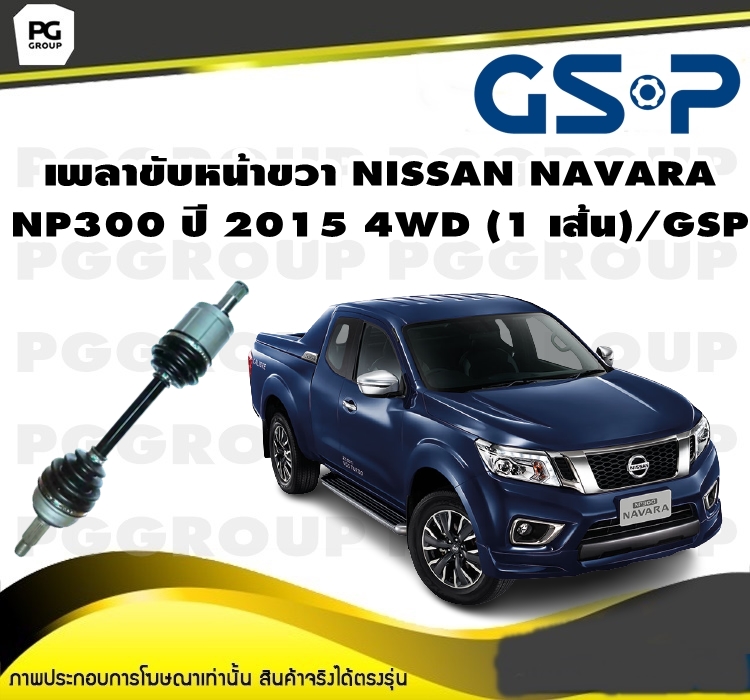 เพลาขับหน้าขวา NISSAN NAVARA NP300 ปี 2015 4WD (1 เส้น)/GSP ราคา 5,330 บาท*ส่งฟรี