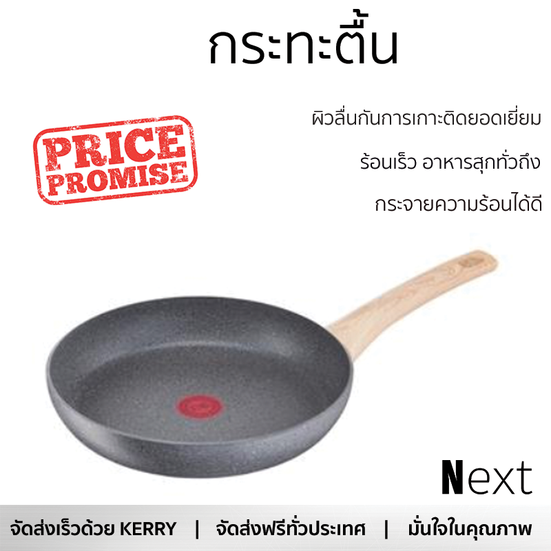 โปรโมชัน กระทะ กระทะตื้น TEFAL NATURAL FORCE 22 ซม. ร้อนเร็ว กระจายความร้อนได้ดี อาหารสุกทั่วถึง ไม่ติดกระทะ Cooking Pan จัดส่งฟรีทั่วประเทศ ราคา 2,490 บาท*ส่งฟรี