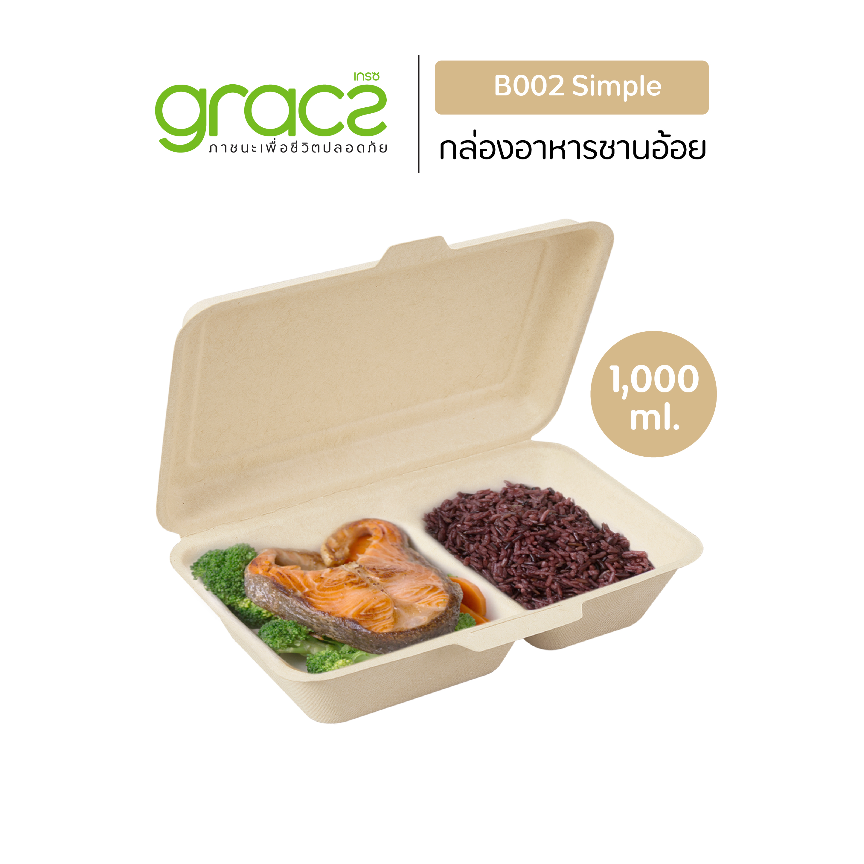 GRACZ กล่องอาหาร 2 ช่อง ขนาด 1,000 ml. รุ่น B002 (แพ็ก 50 ชิ้น) (เกรซ ซิมเปิล) กล่องกระดาษ กล่องใส่อาหาร ชานอ้อย เข้าไมโครเวฟได้ ราคา 330 บาท*ส่งฟรี