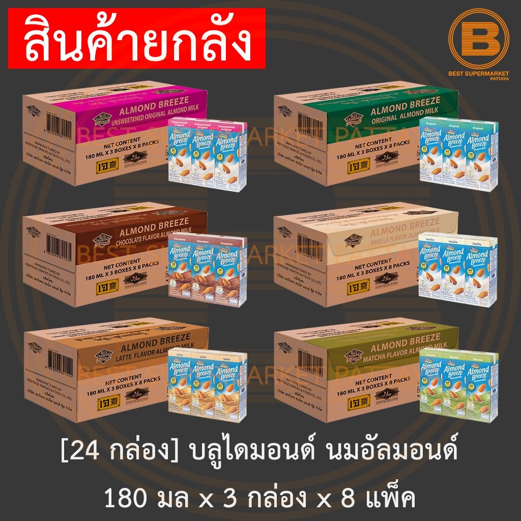 [24 กล่อง] บลูไดมอนด์ อัลมอนด์ บรีซ นมอัลมอนด์ 180 มล x 3 กล่อง x 8 แพ็ค [24 Cartons] Blue Diamond Almond Milk 180 ml. ราคา 469 บาท*ส่งฟรี