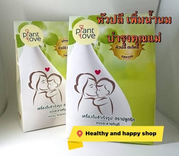 หัวปลีเพิ่มน้ำนม plant love 10ซอง/กล่อง แก้ร้อนใน บำรุงน้ำนม คนท้อง ให้นมลูกทานได้ รสชาติหวานอ่อนๆ 100g/กล่อง