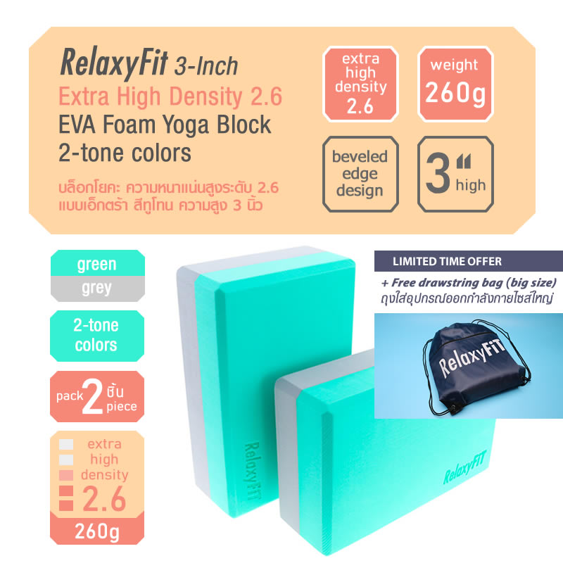 [Pack 2] RelaxyFit 3-Inch Extra High Density 2.6 EVA Foam Yoga Block, 260g 2-tone Colors บล็อกโยคะ ความหนาแน่นสูงระดับ 2.6 แบบเอ๊กตร้า สีทูโทน ความสูง 3 นิ้ว หนัก 260 กรัม แพค 2 ชิ้น