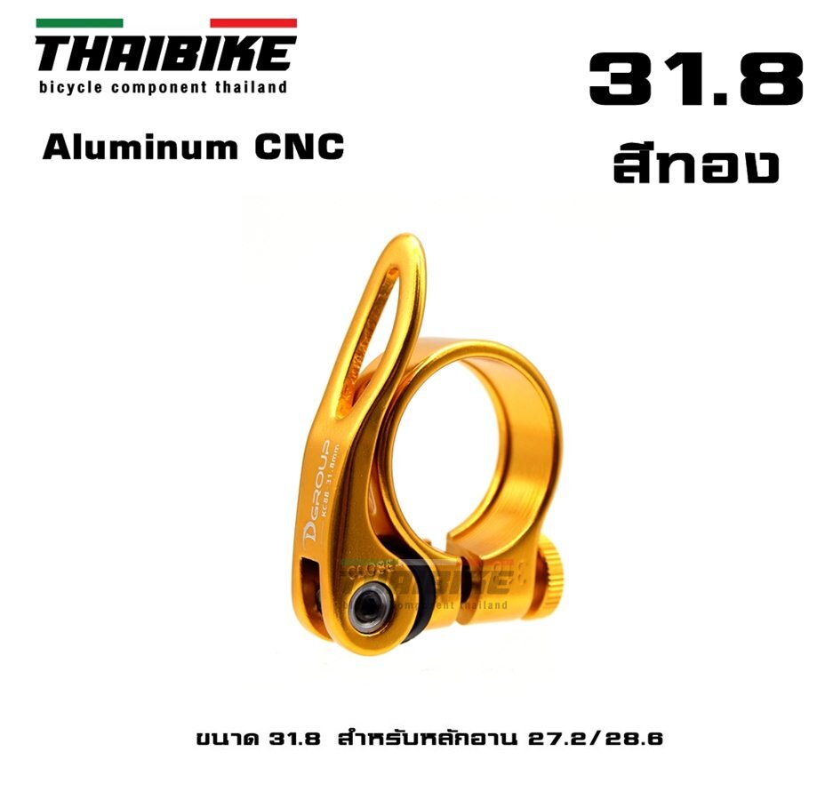 รัดหลักอานจักรยานแบบปลดเร็ว ยี่ห้อ D-GROUP ขนาด 31.8/34.9