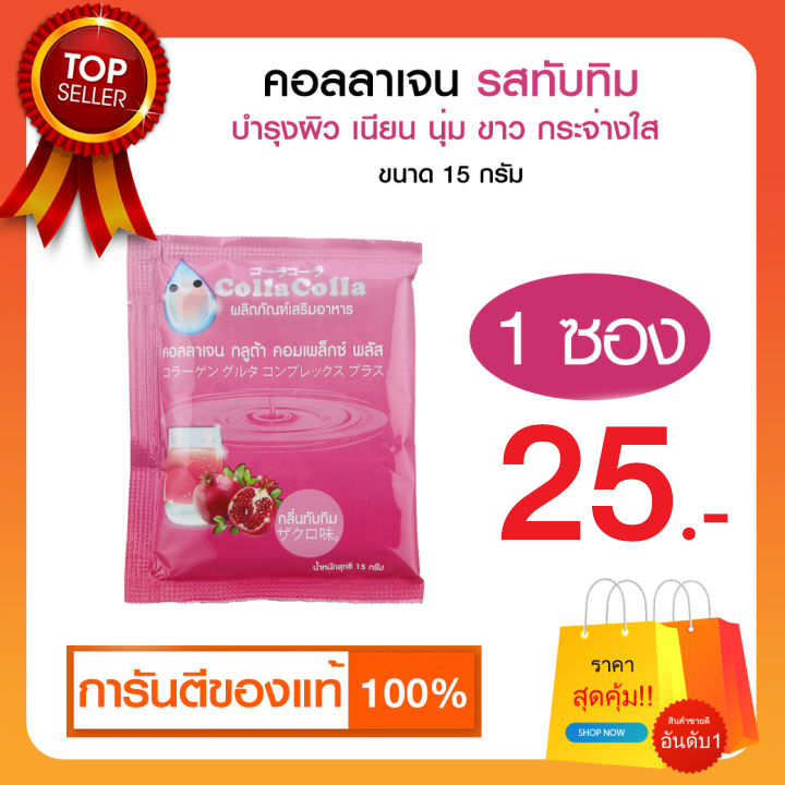 [คอลลาเจน รสทับทิม 1 ซอง]CollaColla Collagen คอลลาเจนผิวขาว ผสมกลูต้า บำรุงผิว เนียน พร้อมบำรุงสุขภาพ ขนาด 15 กรัม