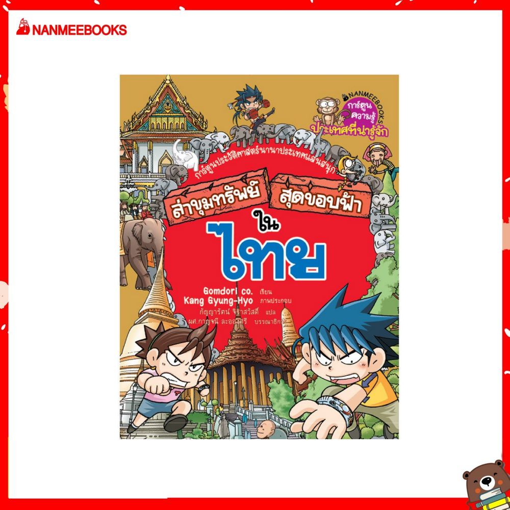 Nanmeebooks หนังสือ ไทย  ล่าขุมทรัพย์สุดขอบฟ้า  การ์ตูนความรู้ หนังสือการ์ตูน