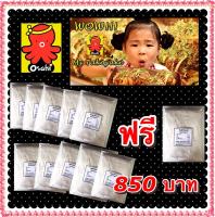 แป้งทาโกะยากิ พิซซ่าญี่ปุ่น สำเร็จรูปตำรับโอซาก้า ขนาด 1 ก.ก. #10 ก.ก. แถม 1ก.ก วิธีทำทาโกะยากิและพิซซ่าญี่ปุ่น ที่อร่อย