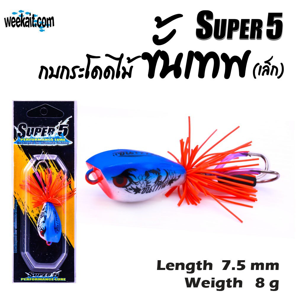 กบกระโดด Super5 รุ่นกระโดดไม้ ขั้นเทพ เล็ก น้ำหนัก 8กรัม ยาว7ซม.