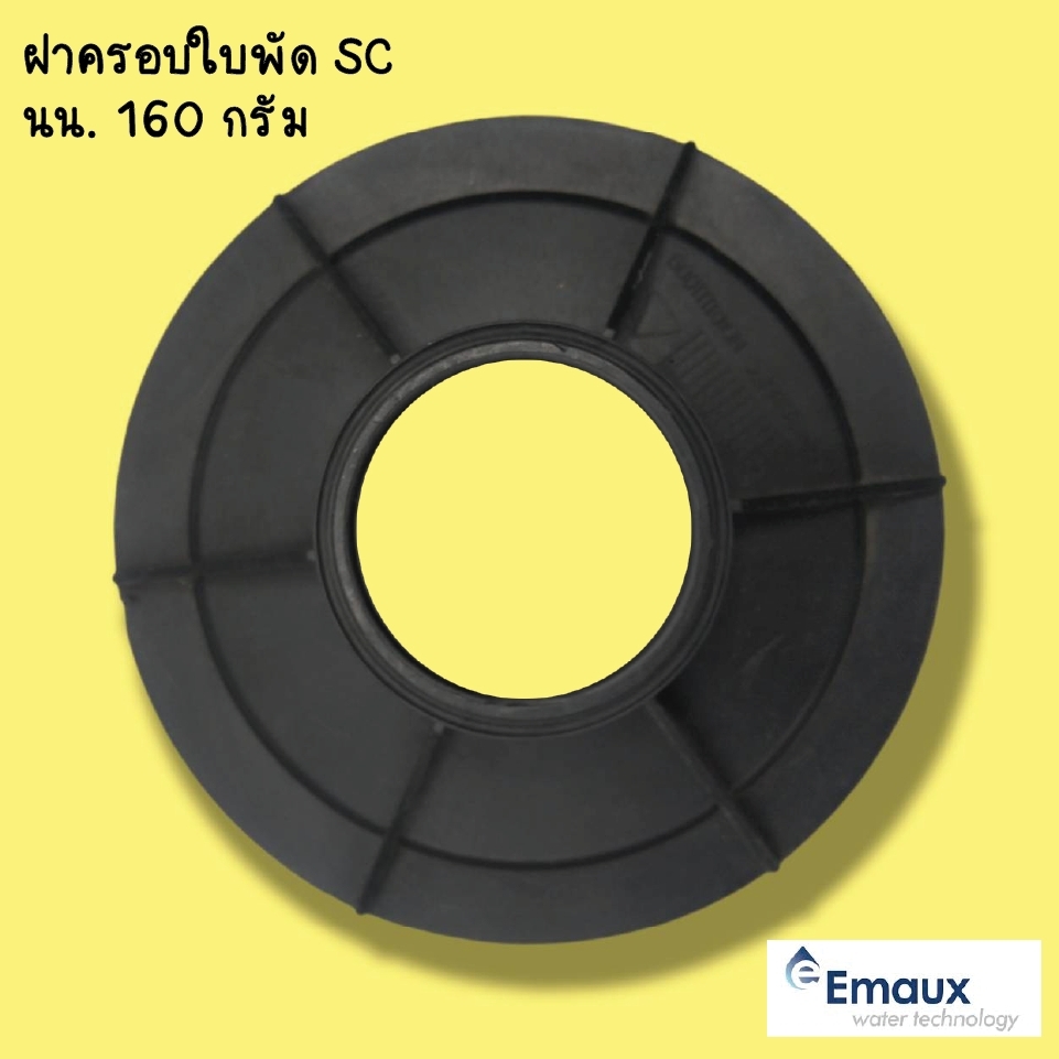 อุปกรณ์ทำสวนและตกแต่งกลางแจ้ง ฝาครอบใบพัดปั๊ม SC Emaux