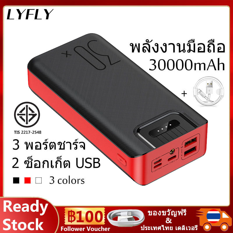 Lyfly Power Bank 30000mAh พาวเวอร์แบงค์ 30000mAh แบตสำรองมาใหม่ 3 in 1 สองอินเตอร์เฟส (ส่งจากไทย)