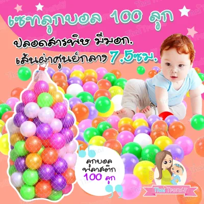ThaiTrendy ลูกบอลหลากสี 100 ลูก (3)