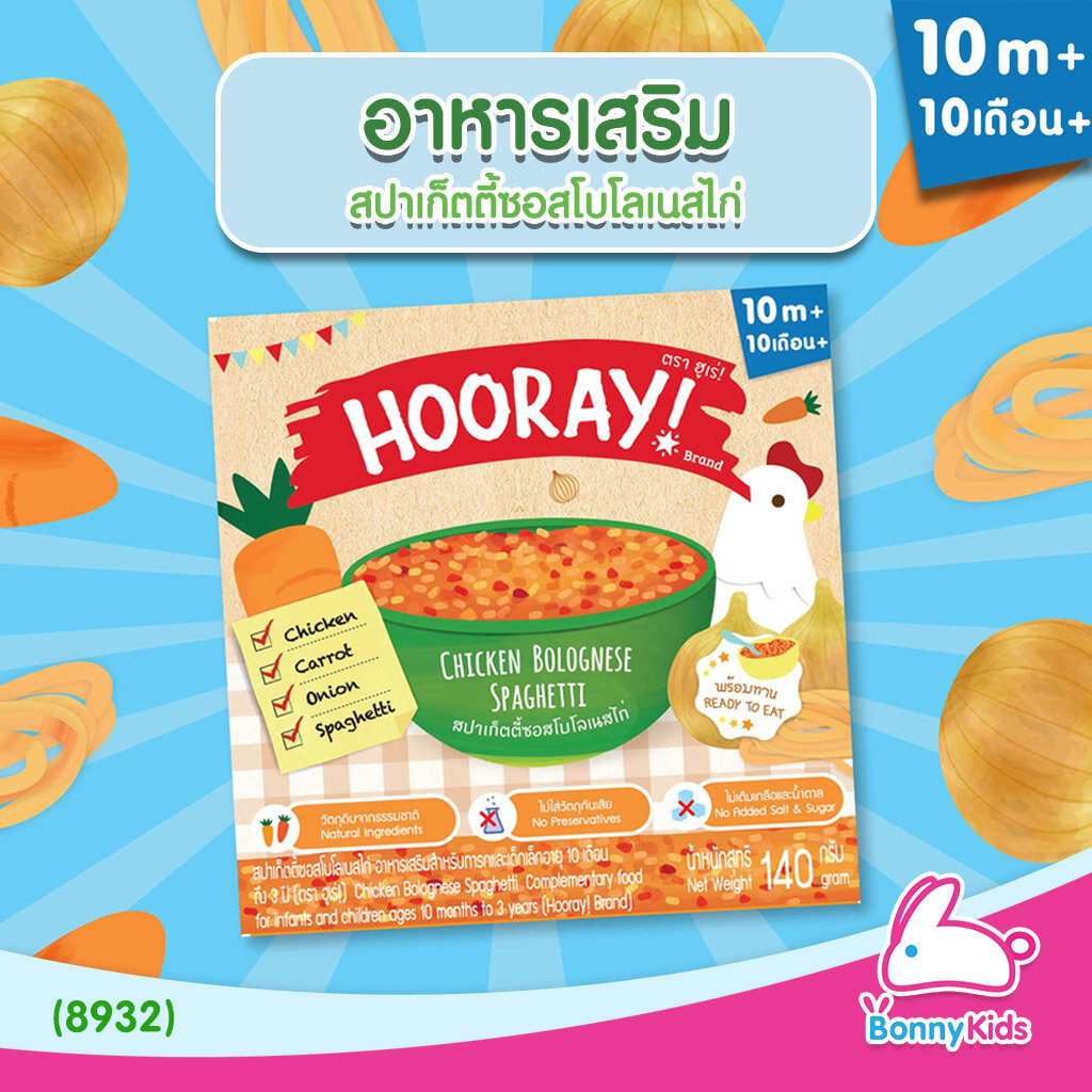 8932) Hooray! อาหารเสริมพร้อมทาน 