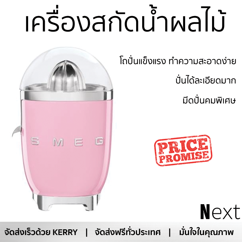 โปรโมชันพิเศษ เครื่องคั้นน้ำผลไม้ เครื่องคั้นน้ำส้ม SMEG CJF01PKEU สะดวก ใช้งานง่ายได้ดี ล้างทำความสะอาดง่าย Juicer จัดส่งทั่วประเทศ ราคา 12,990 บาท*ส่งฟรี